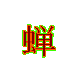 外のセミの様子を文字に起こしてみました